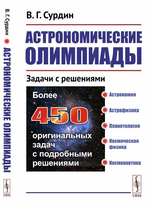 Астрономические олимпиады: Задачи с решениями | Сурдин Владимир Георгиевич