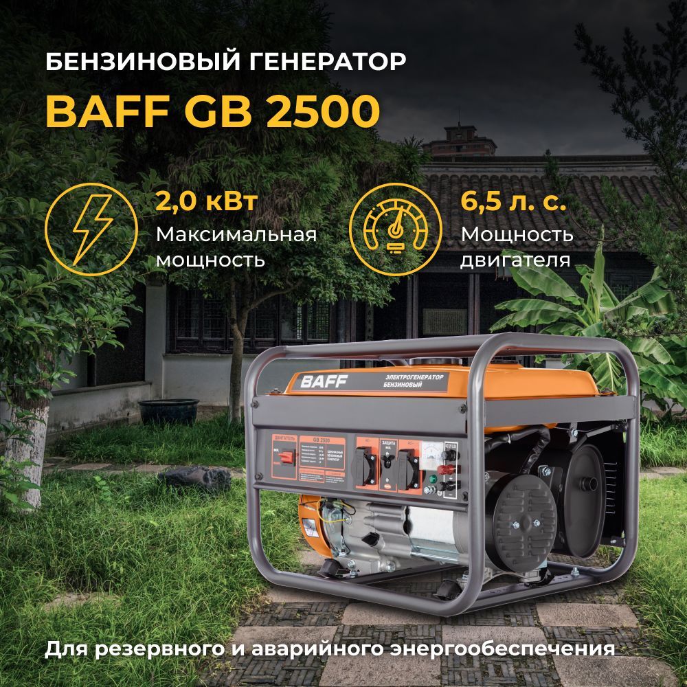 БензиновыйгенераторBAFFGB2500,объембака15л,мощность2кВт