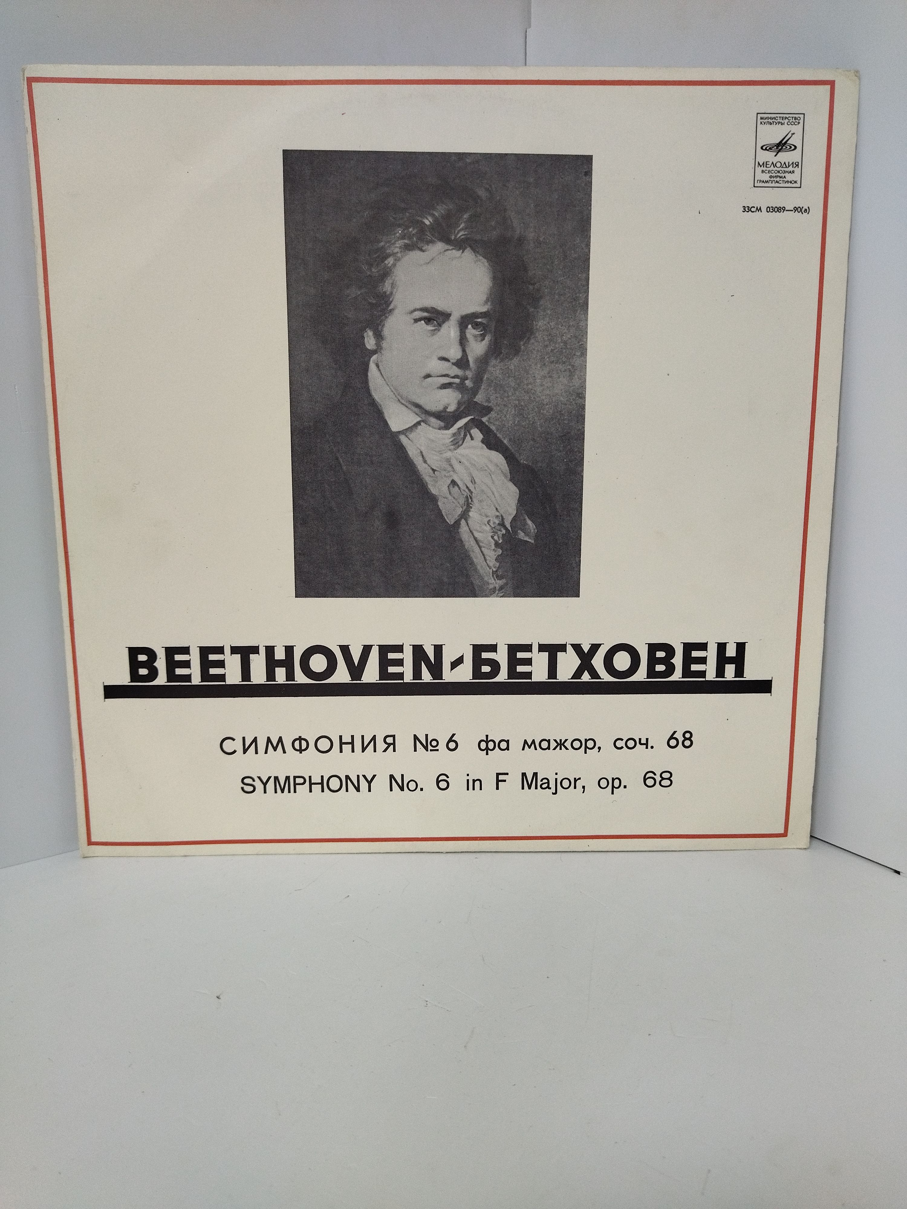 Виниловая пластинка Бетховен. Соч 68