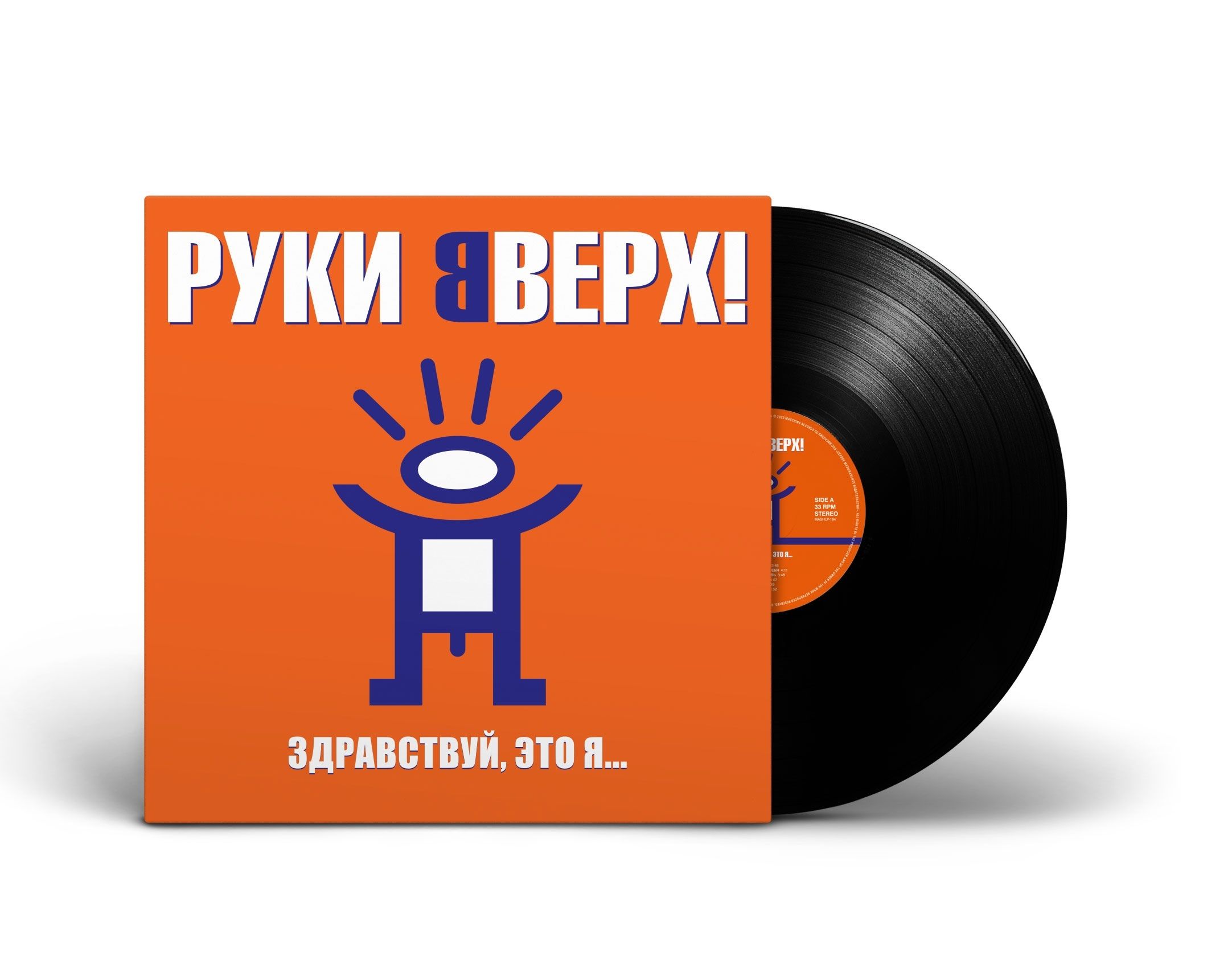 Руки вверх здравствуй