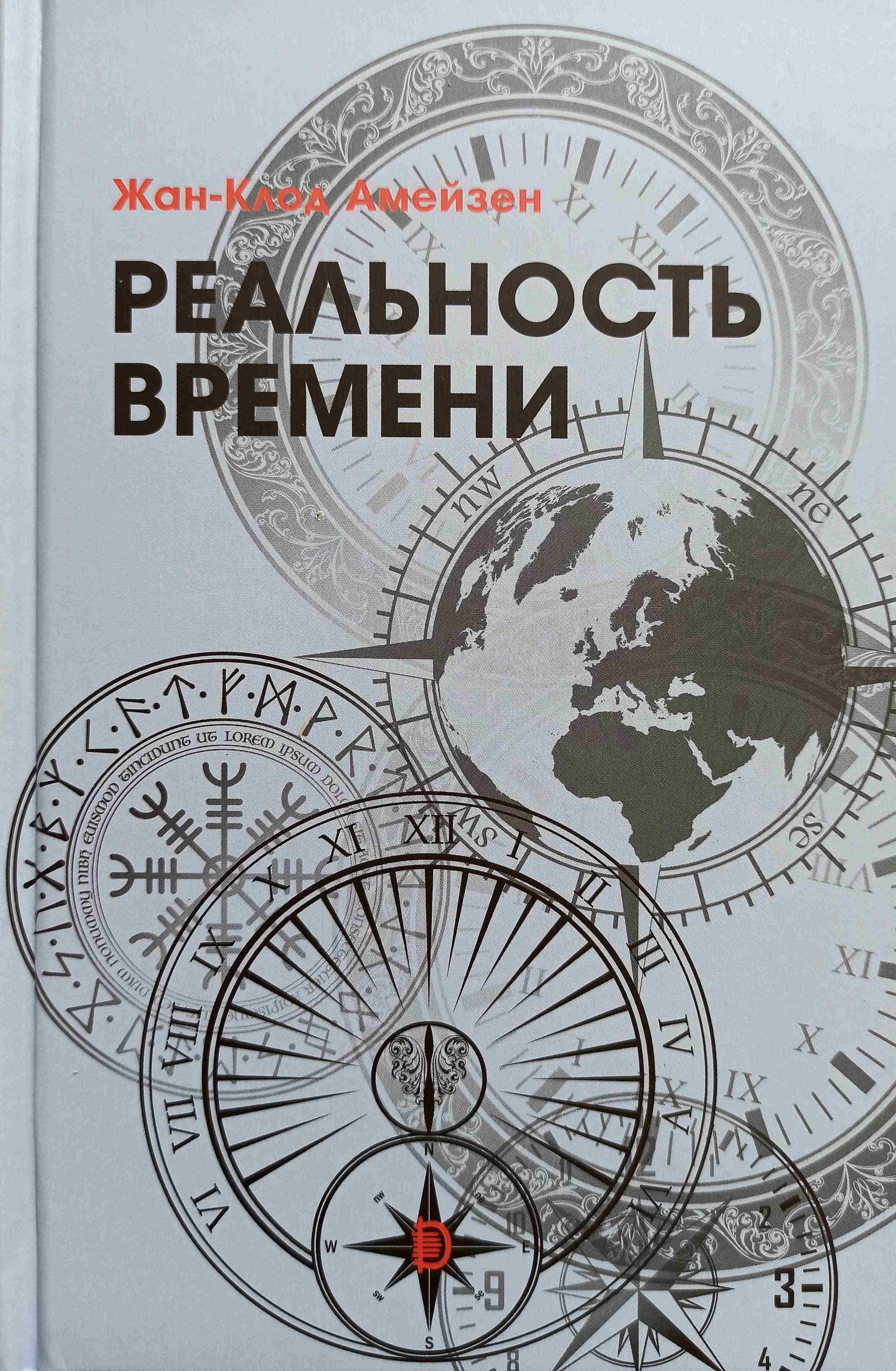 путешествие во времени и пространстве. хроники акаши магический круг. "подсознание". путешествие в прошлое. реальности времени.