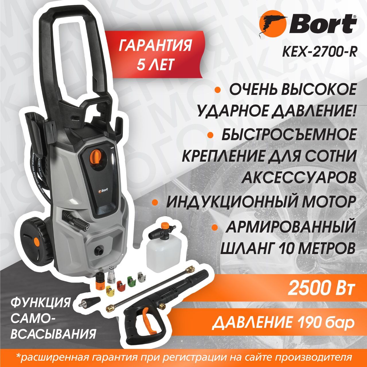 Мойка высокого давления BORT KEX-2700-R, 2500 Вт, 190 бар, 480 л/ч, асинхронный электродвигатель