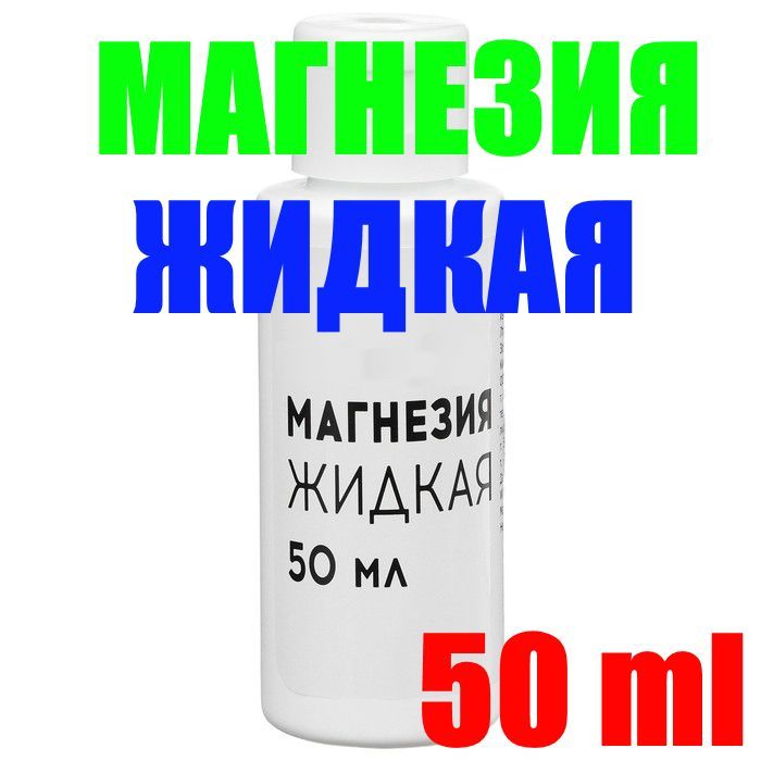 Спортивная магнезия жидкая, 50 мл