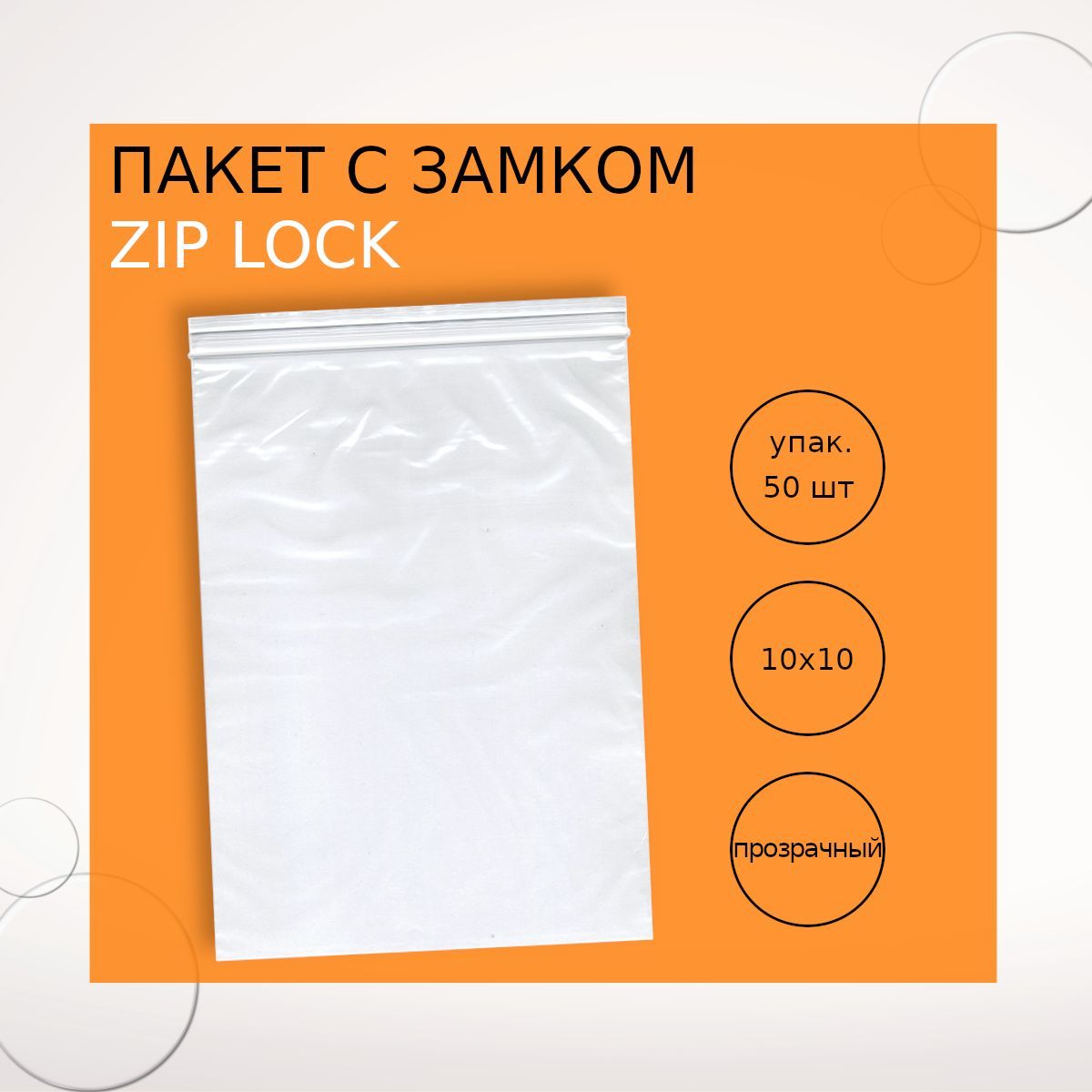 Пакеты с замком (Zip Lock) 18х25 см (50 шт.)