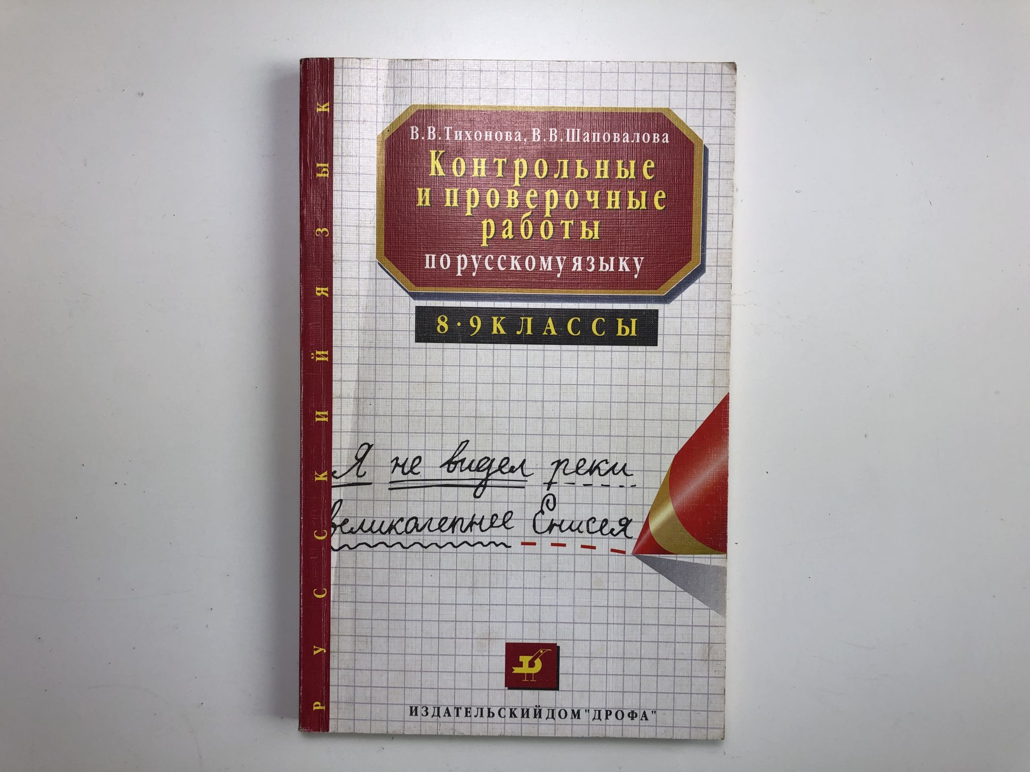 Контрольные и проверочные работы по русскому языку | Тихонова В. В.,  Шаповалова В. - купить с доставкой по выгодным ценам в интернет-магазине  OZON (953067024)