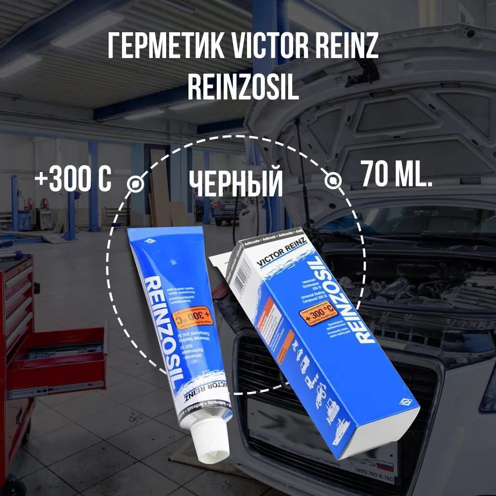 Герметик (формирователь прокладок) Victor Reinz Reinzosil +300 C, 70 ml.  цвет антрацит(черно-серый) - купить по выгодной цене в интернет-магазине  OZON (953069589)