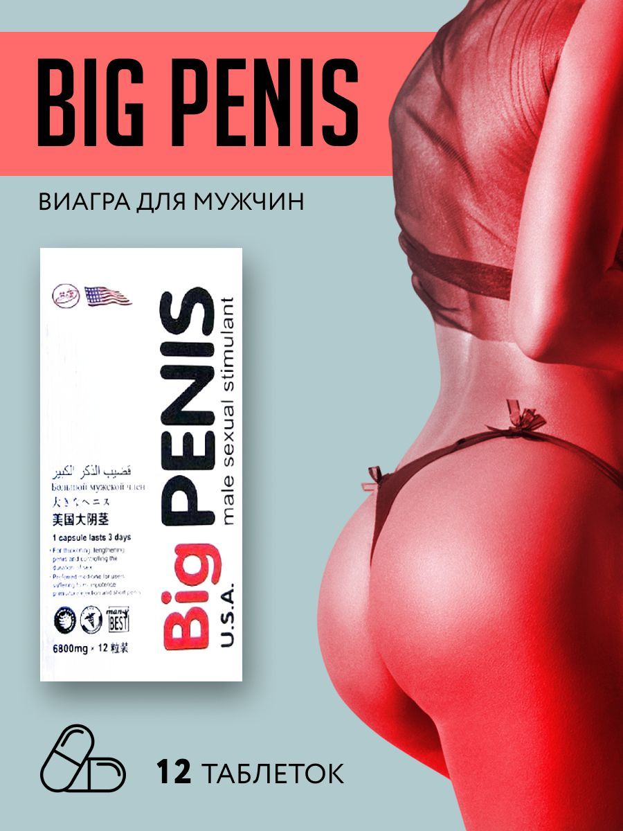 Возбудитель для мужчин для секса товары для взрослых 18+ Big penis - купить  с доставкой по выгодным ценам в интернет-магазине OZON (431447460)