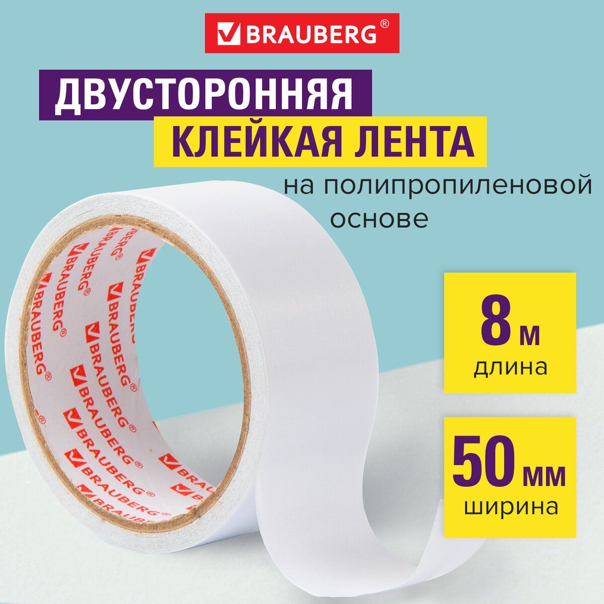 Клейкаялентадвухсторонняя50ммх8м,тонкаяоснова,подвес,Brauberg,600481