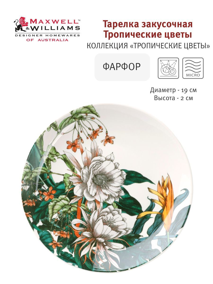 Тарелка закусочная Тропические цветы, 19 см, Maxwell & Williams, фарфор