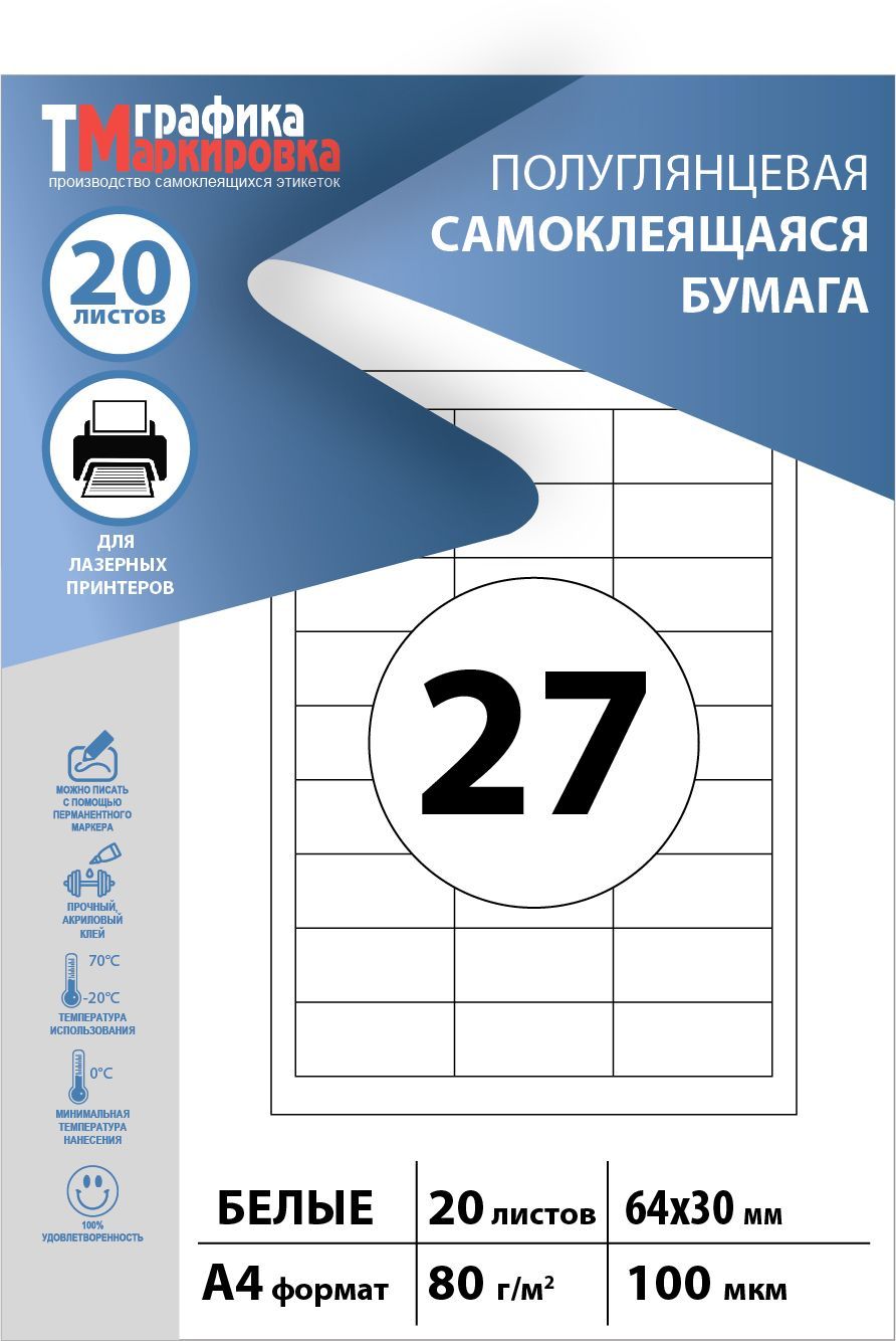 Бумага самоклеящаяся для принтера, формат А4, этикетки 64х30мм, 27шт на листе, (20 листов). Подходит печати наклеек, стикеров, штрихкодов.