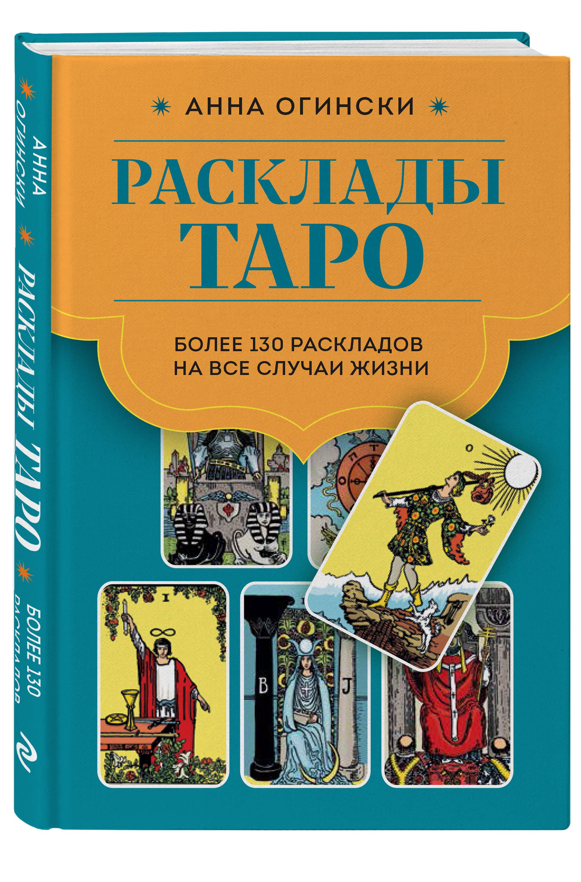 Расклады Таро. Более 130 раскладов для самых важных вопросов | Огински Анна  - купить с доставкой по выгодным ценам в интернет-магазине OZON (955181878)