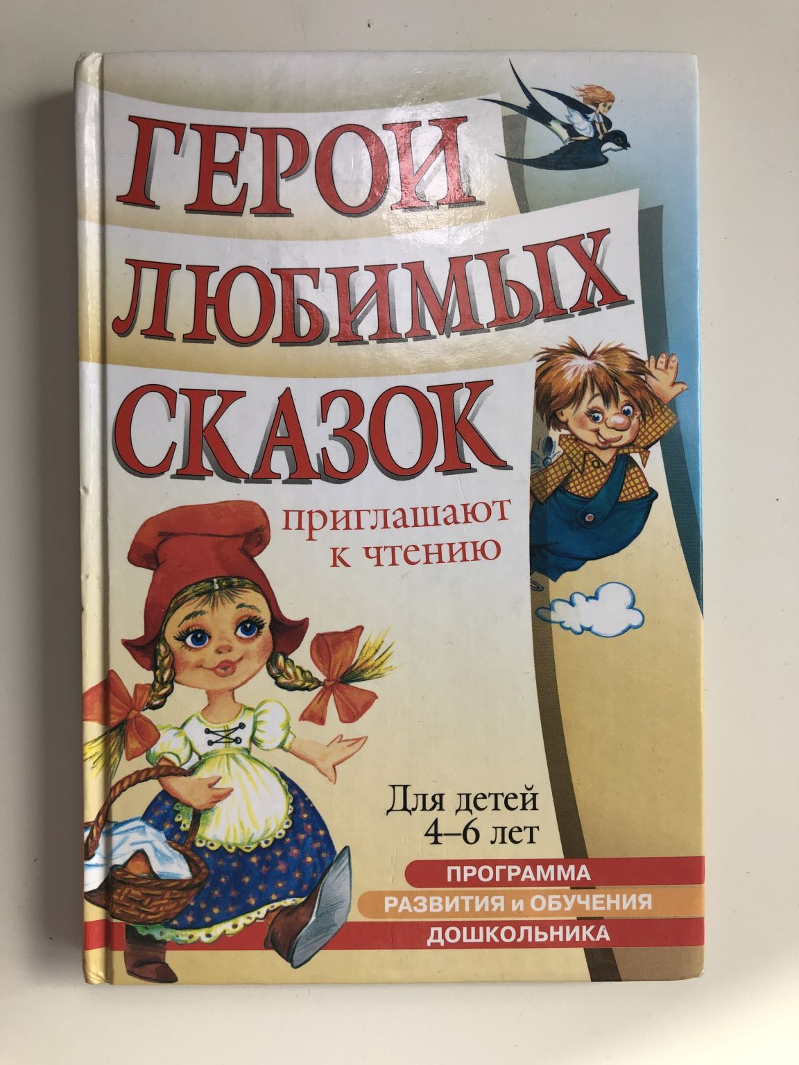 Герои любимых сказок приглашают к чтению. Для детей 4-6 лет.