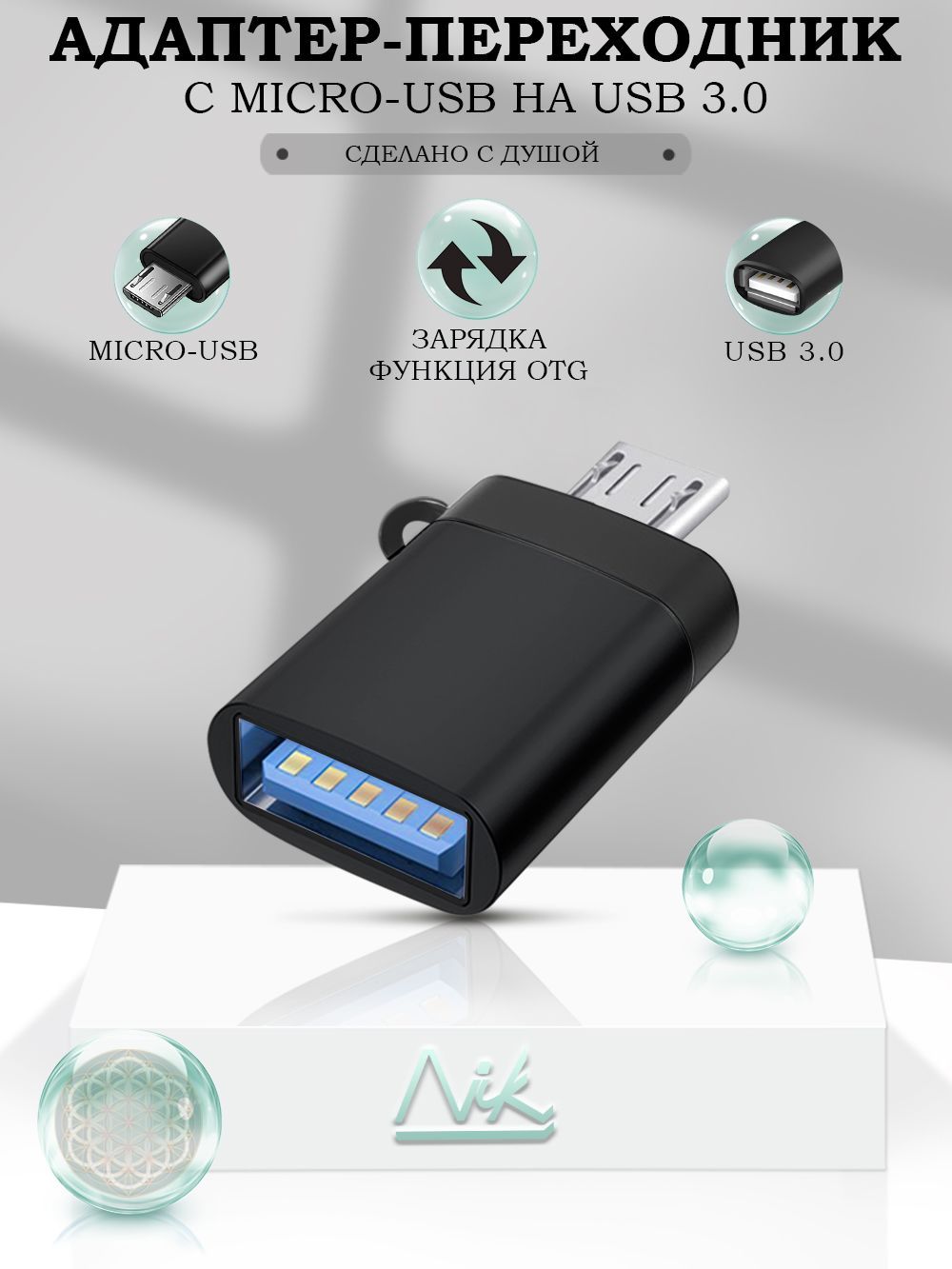 Адаптер переходник для флешки на телефон, OTG USB 3.0 на micro USB, зарядка  и синхронизация данных - купить с доставкой по выгодным ценам в  интернет-магазине OZON (298526433)