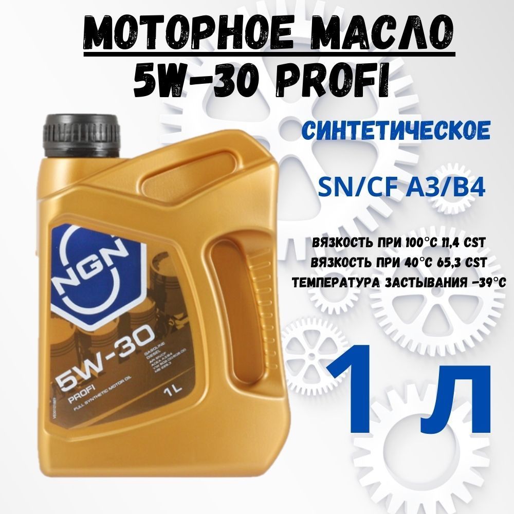 Масло ngn profi 5w30