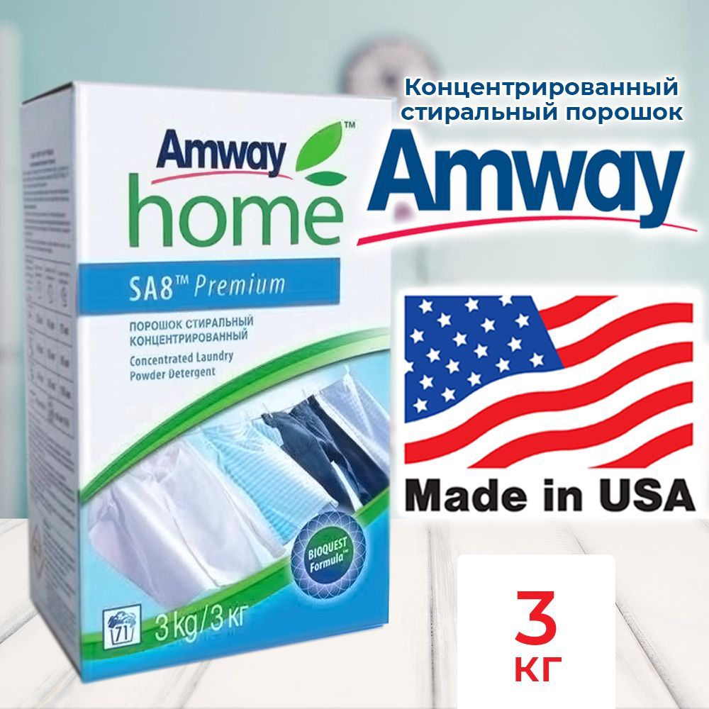 Amway SA8 Premium Порошок стиральный концентрированный для белых и цветных тканей 3 кг