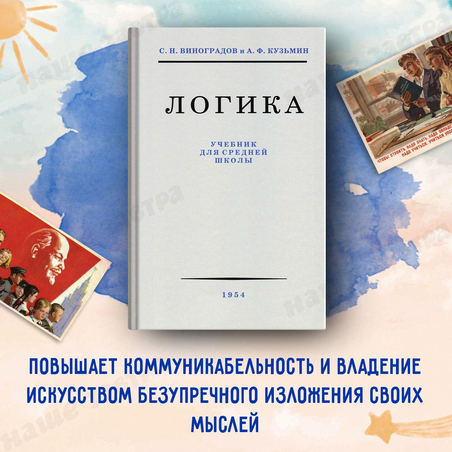 Логика. Учебник для средней школы (1954) | Виноградов С. Н., Кузьмин А. Ф.  - купить с доставкой по выгодным ценам в интернет-магазине OZON (315521188)