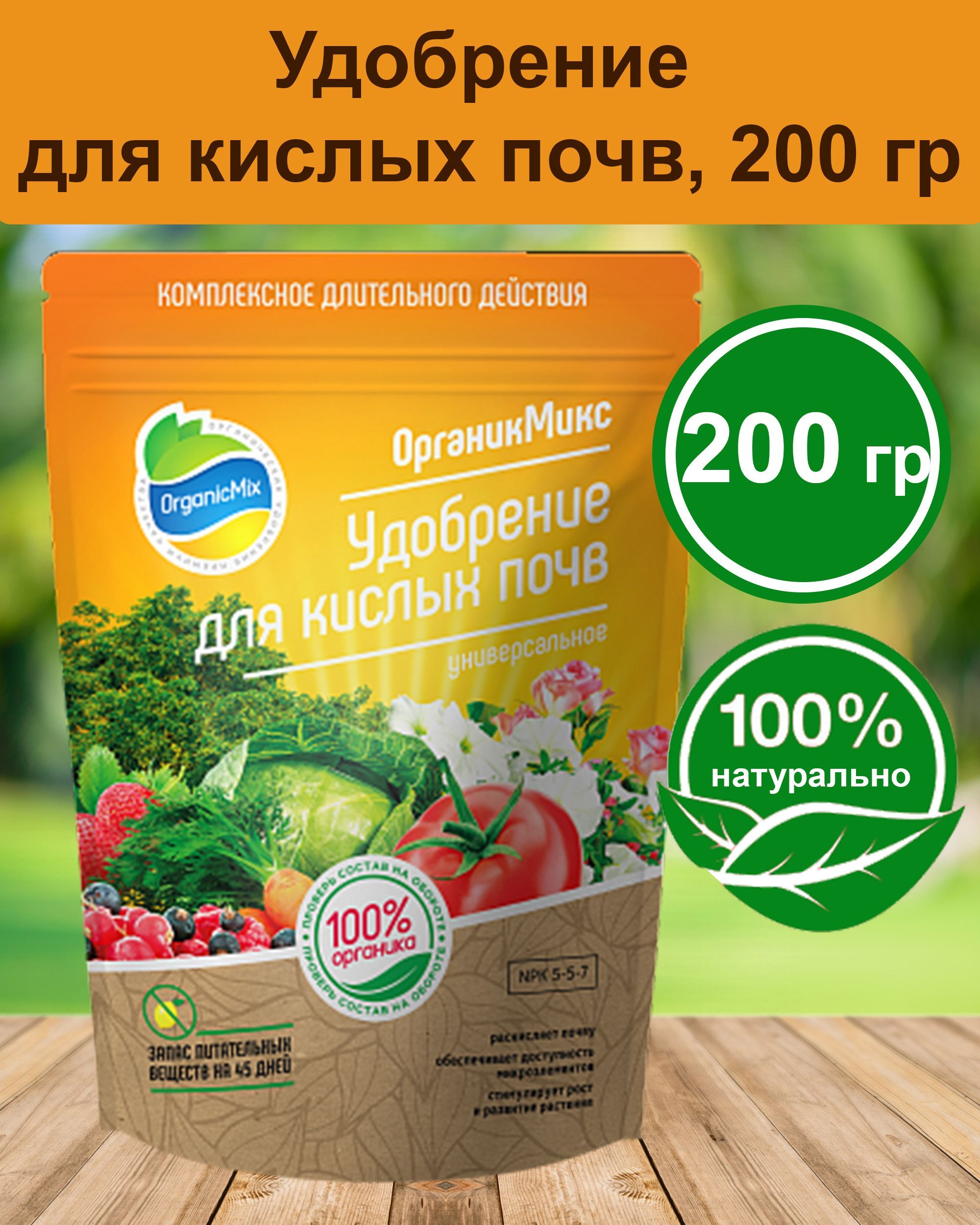 органик микс для кислых почв. органик микс для кислых почв 200. агромел природный раскислитель почв 1кг. удобрения для кислой почвы. удобр.