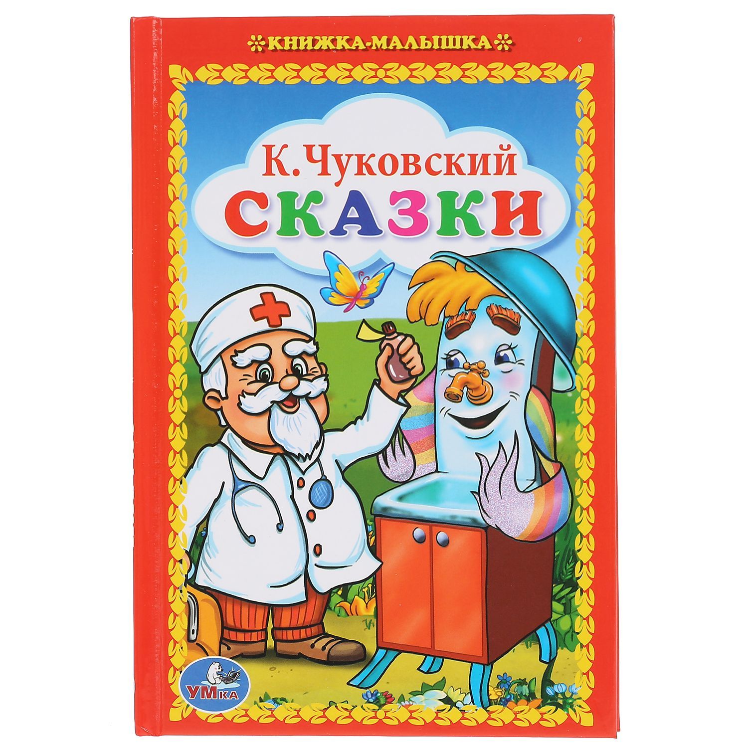 Книги чуковского. Сказки Чуковского. Чуковский к. 