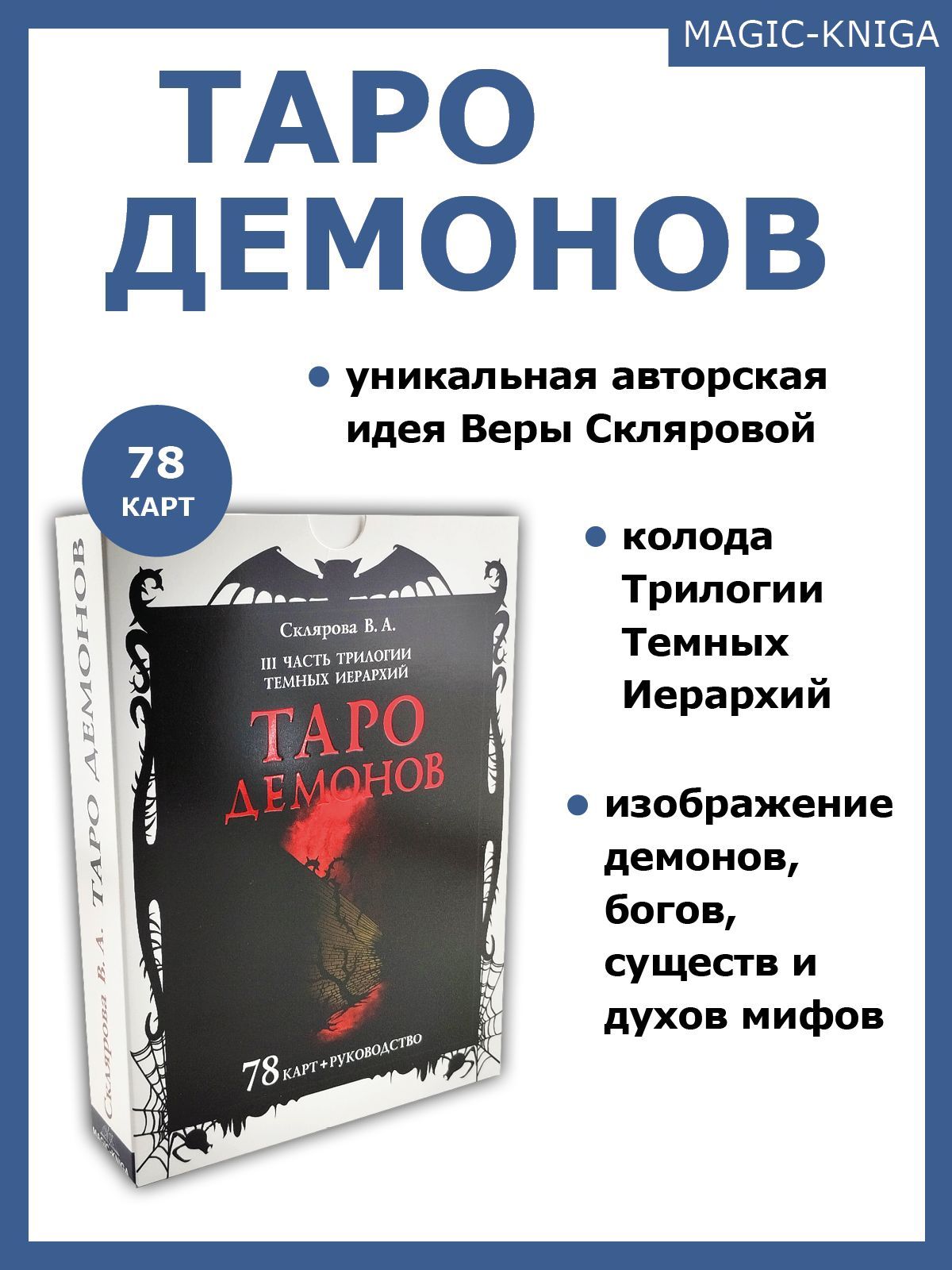 Таро Демонов Веры Скляровой Гадальные карты таро с книгой инструкцией для  гадания - купить с доставкой по выгодным ценам в интернет-магазине OZON  (317575951)