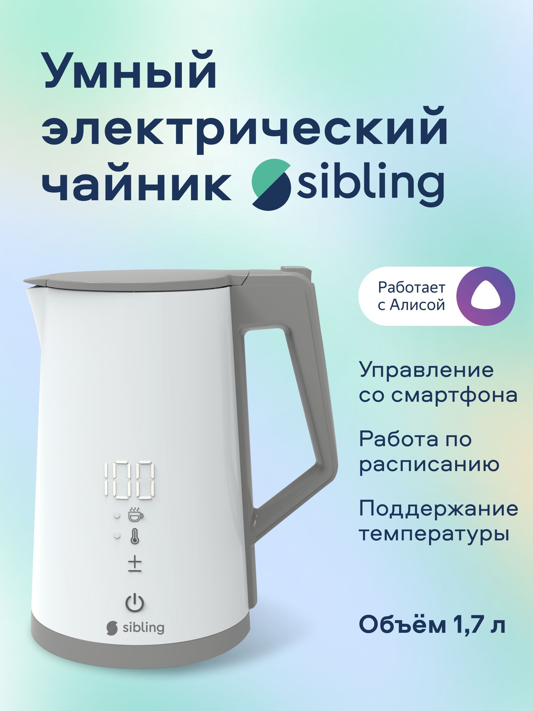 Умный электрический чайник Sibling Powerspace-SK, работает с Алисой и по  Wi-Fi