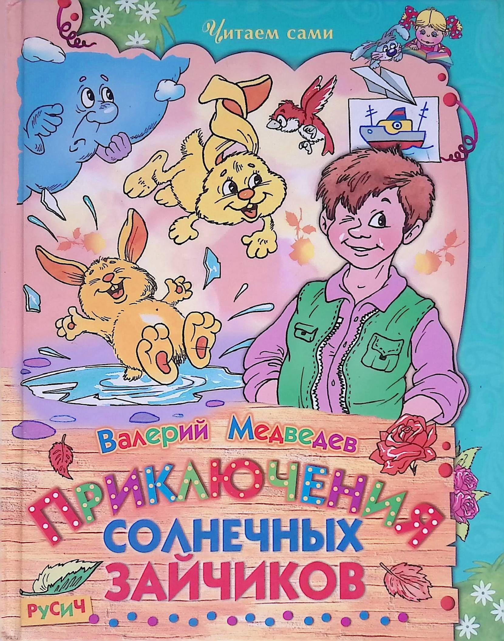 Читаем сами читайте с нами. Приключения солнечных зайчиков Медведев книга. Детские книги приключения. Книга приключения в стране солнечных зайчиков.