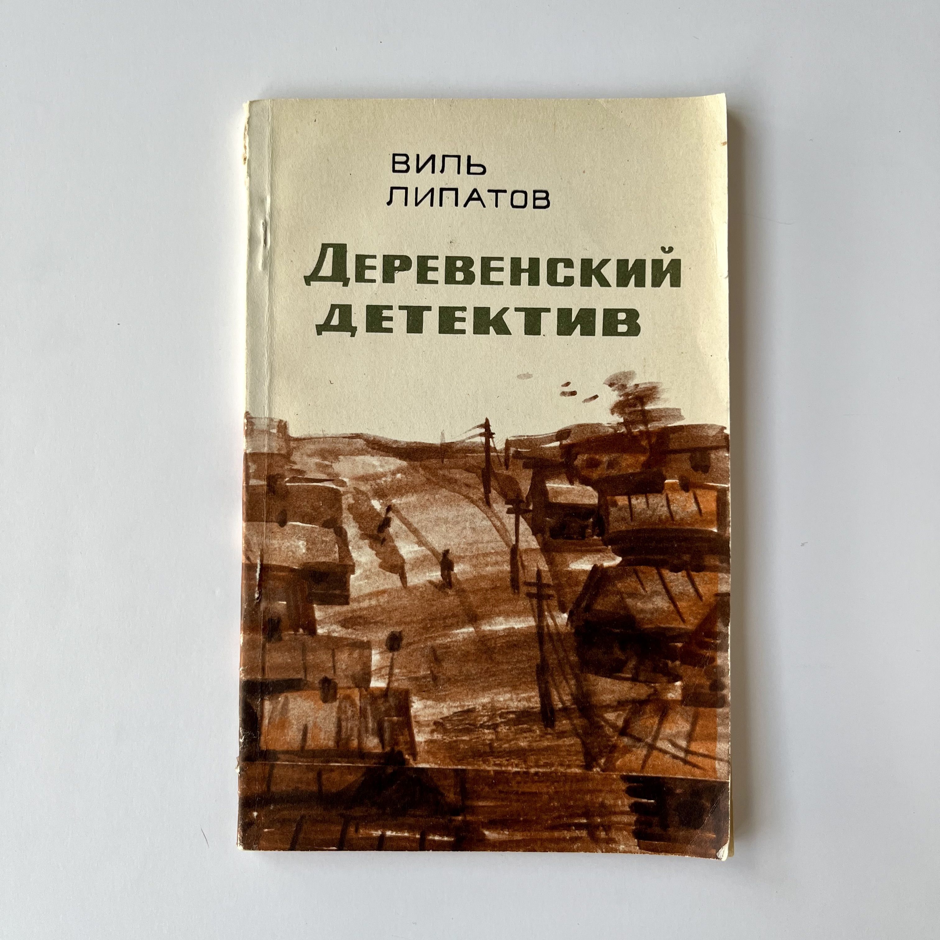 Деревенский детектив книга. Деревенский детектив. Виль Владимирович Липатов 1978. Виль Рудин писатель.