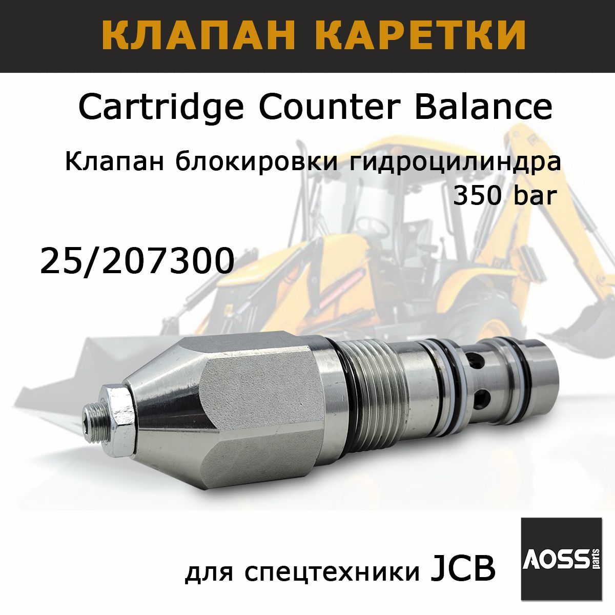 Клапан гидроцилиндра 25/207300 на JCB 3CX 4CX запчасти AOSS parts для спецтехники экскаватора