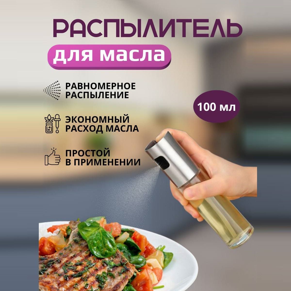 Распылитель для масла, дозатор для масла, уксуса, соуса и жидкости, объем 100 мл