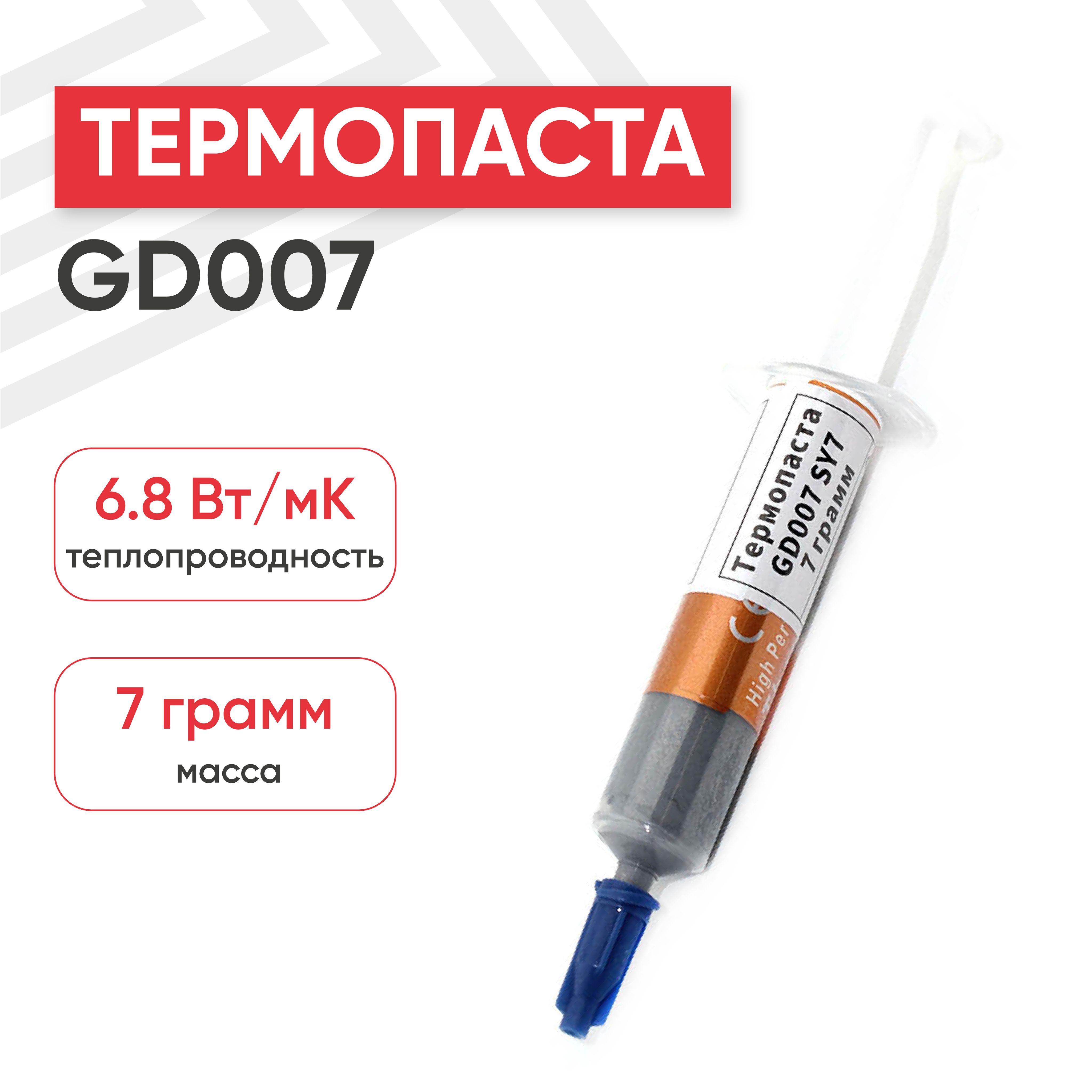 ТермопастаGD007SY7дляпроцессора,компьютера,ноутбука,6.8Вт/мК,7гр