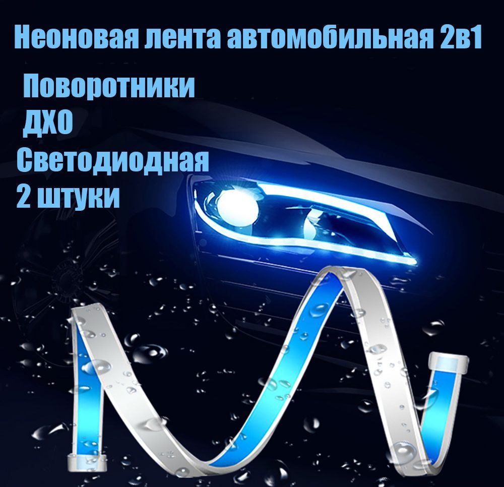 Светодиодныеходовыеогни2141сбегущимповоротникомЛентыДХОнафарыПТФлента60см.2шт.