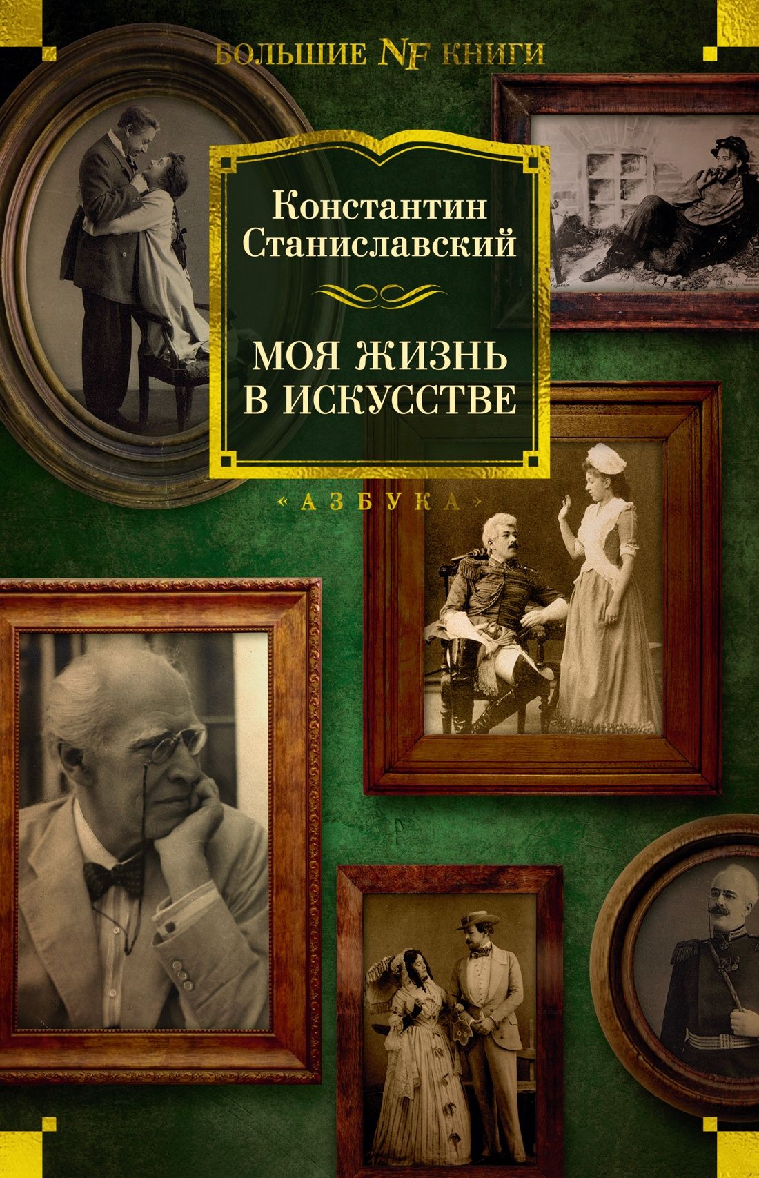 Моя жизнь в искусстве | Станиславский Константин Сергеевич