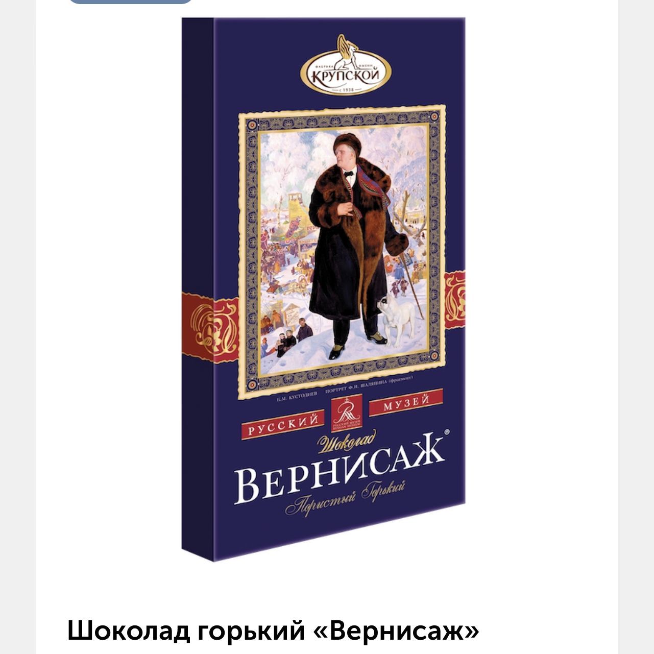 Конфеты вернисаж. Фабрика имени Крупской шоколад Вернисаж. Вернисаж пористый Горький 150 гр. Конфеты Вернисаж фабрика Крупской. Шоколад Вернисаж пористый фабрика Крупской.