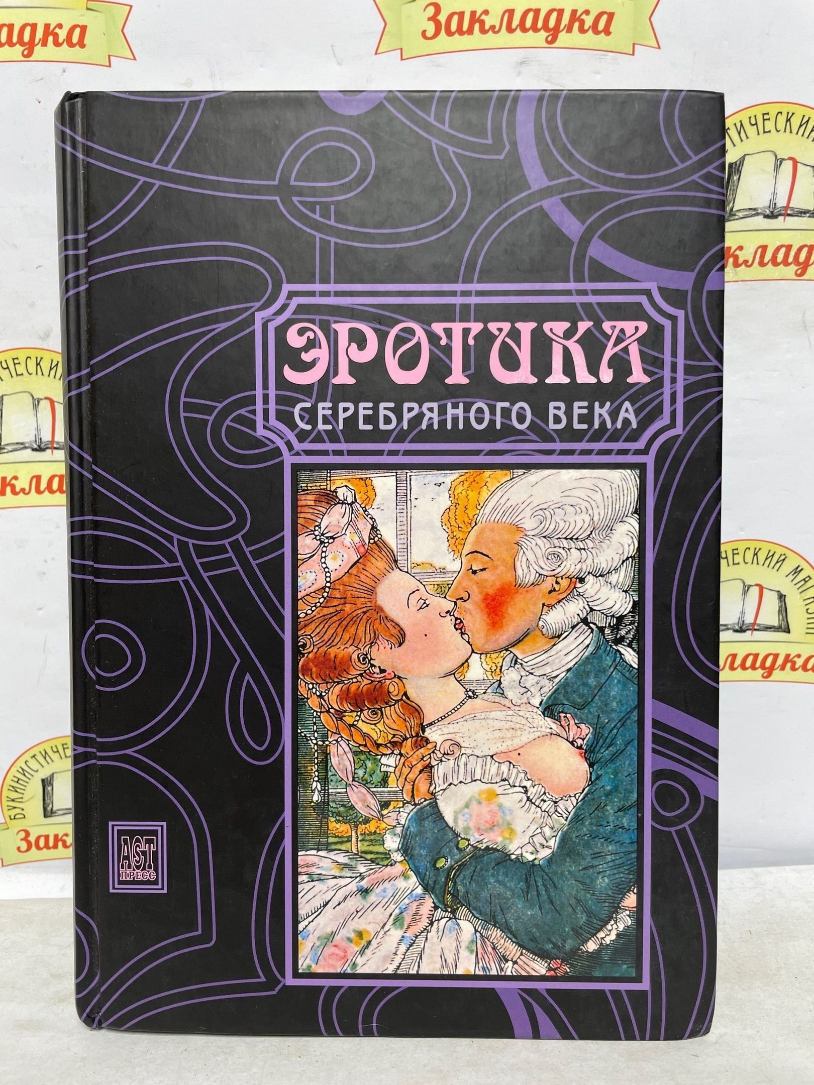 книга эротика серебряного века фото 10