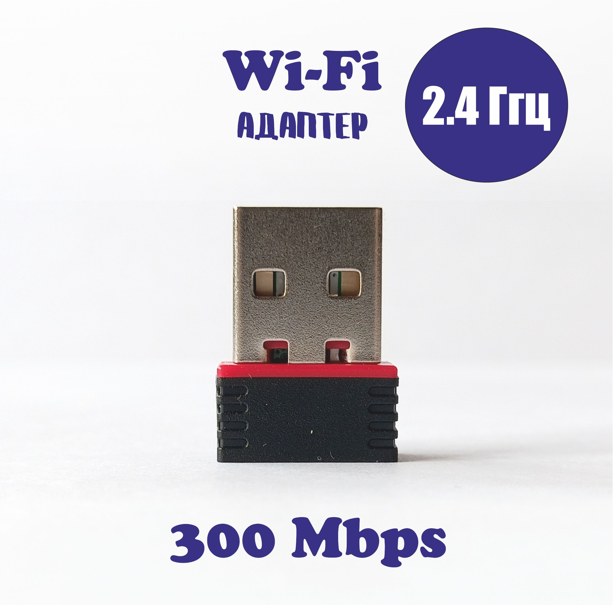 Wi-Fi USB адаптер - купить с доставкой по выгодным ценам в  интернет-магазине OZON (622201390)