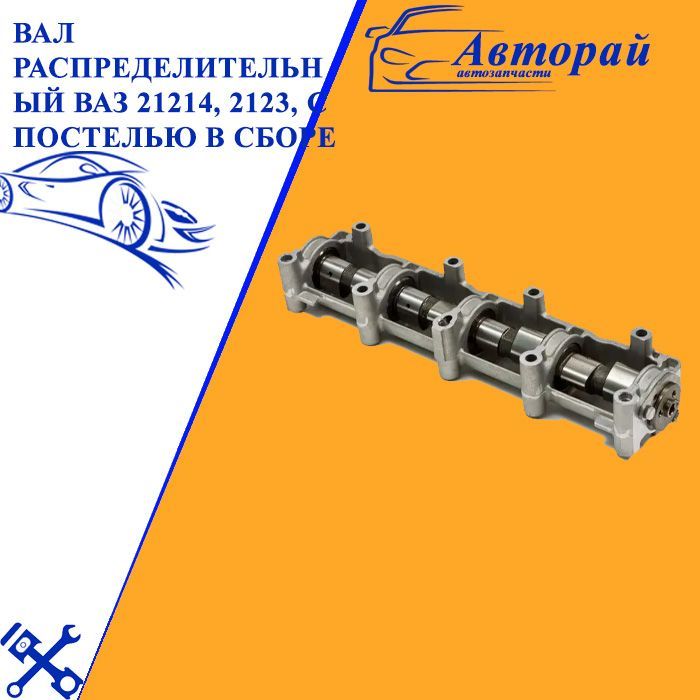 ВалраспределительныйВАЗ21214,2123,спостельювсборе