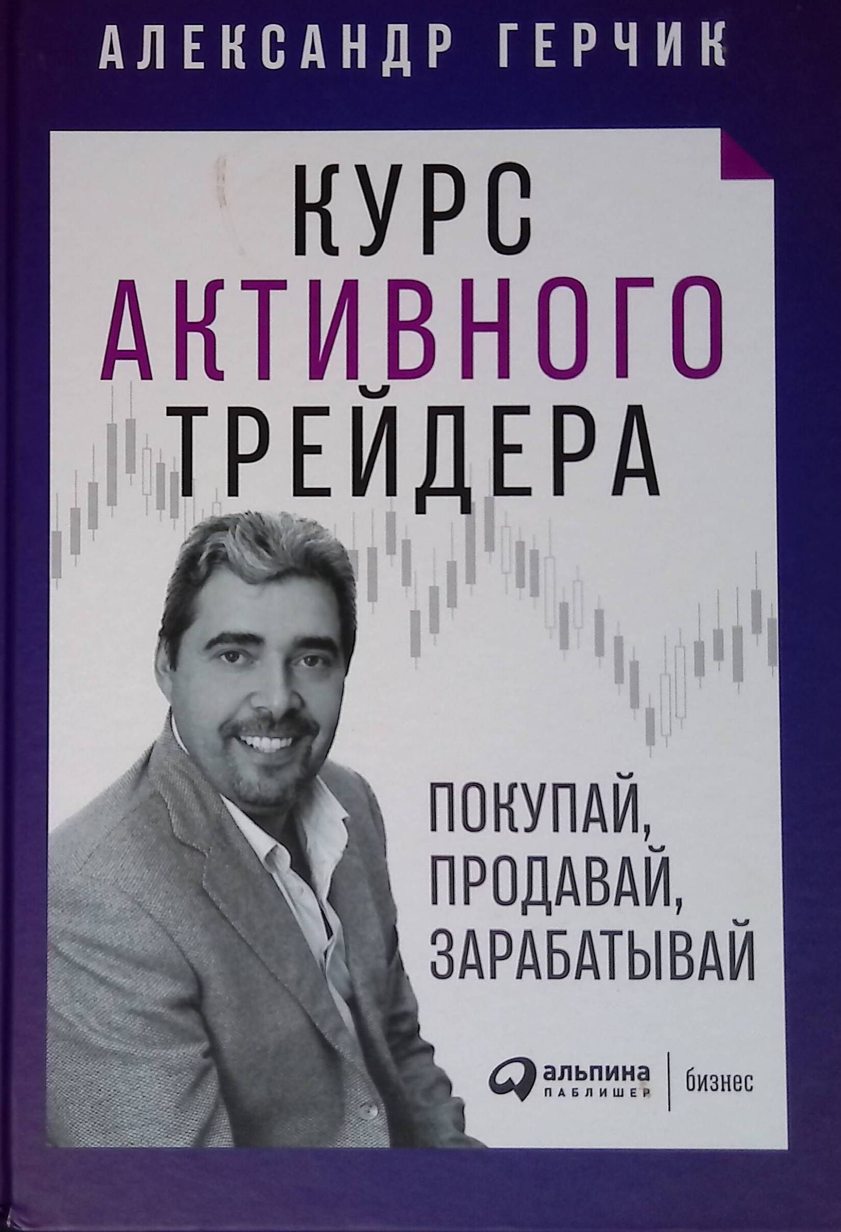 Курс активного трейдера. Александр Герчик активного Продавай, зарабатывай. Александр Герчик книга. Курс активного трейдера Александр Герчик.