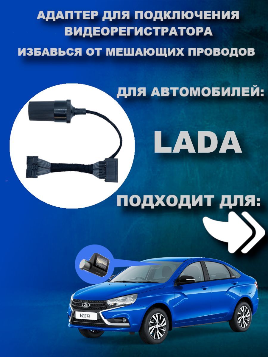 Адаптер для подключения видеорегистратора к плафону Lada Vesta Granta Xray  Лада Веста Гранта Иксрей