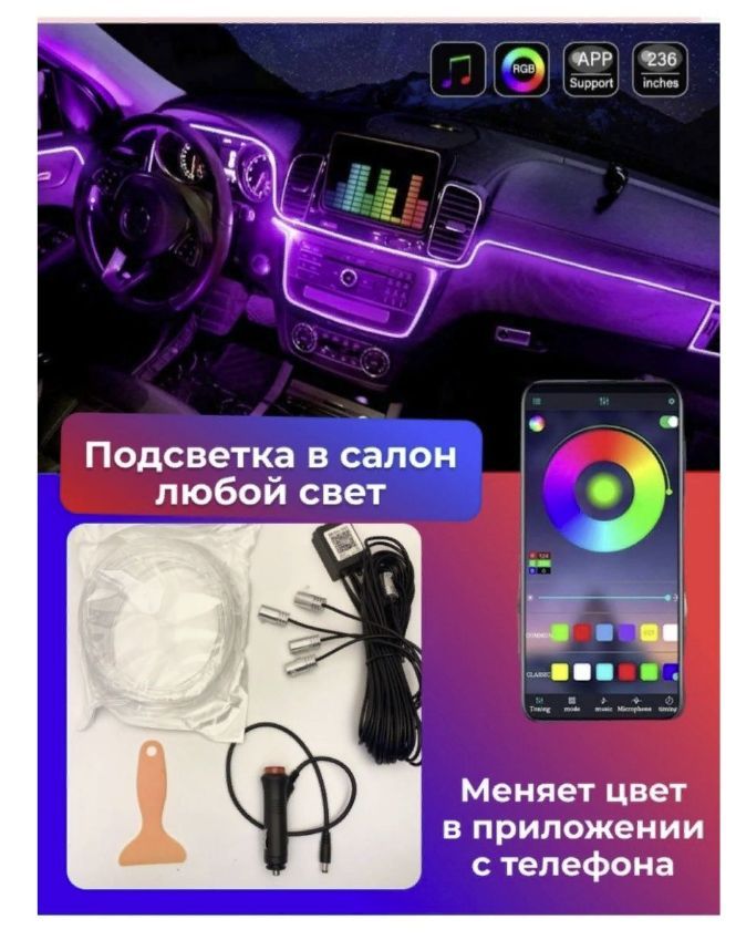 Контурная Подсветка Салона Автомобиля Купить Казань