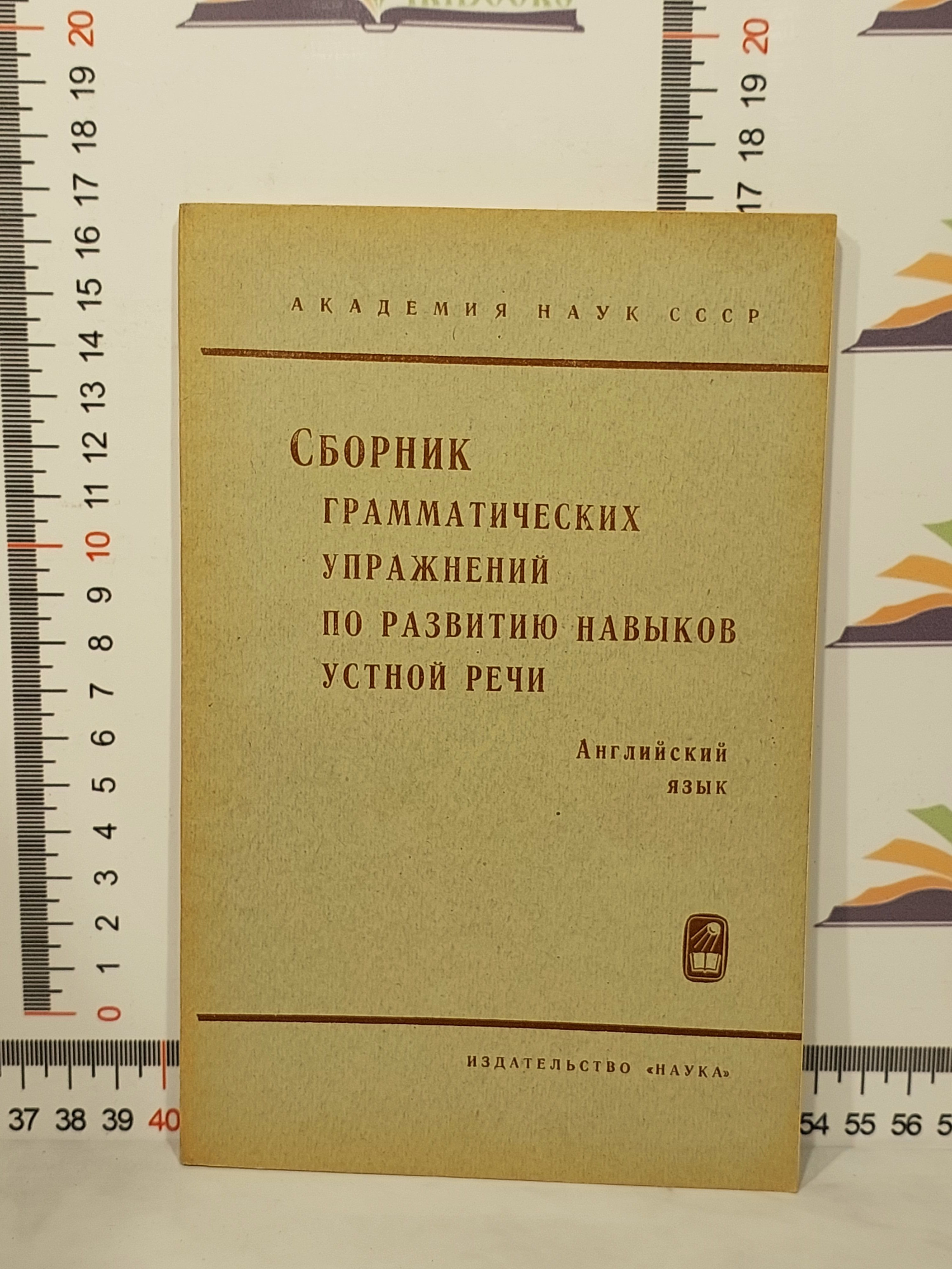 Сборник грамматических упражнений по развитию навыков устной речи | Юдина  Е. А., Соколов С. А. - купить с доставкой по выгодным ценам в  интернет-магазине OZON (960656407)