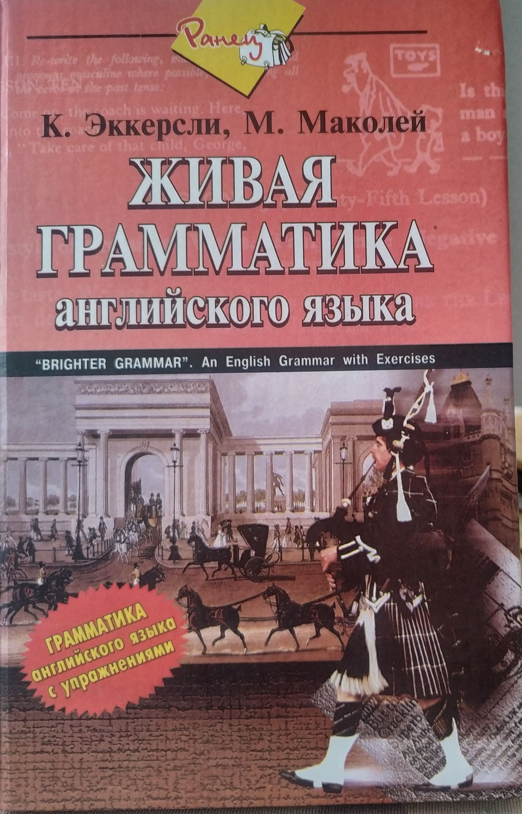 Живая грамматика английского языка. Эккерсли грамматика. Эккерсли английский. Эккерсли самоучитель английского языка.