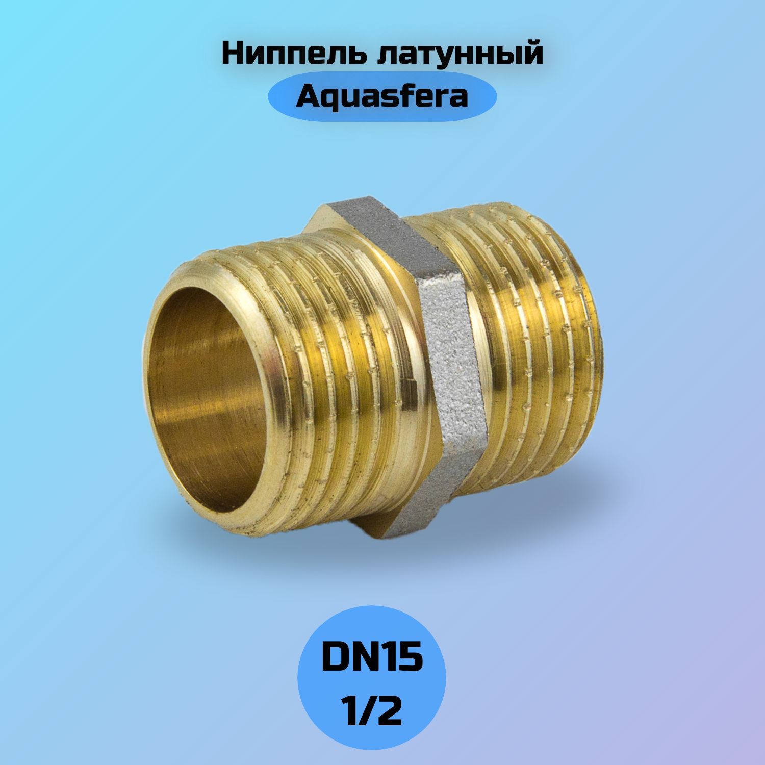 Ниппель латунный нр нр 2. Ниппель латунный ду15 НР-НР. Ниппель латунный 15. Вставка диэлектрическая латунная ду15 НР-НР. Ниппель бронзовый Ду-20