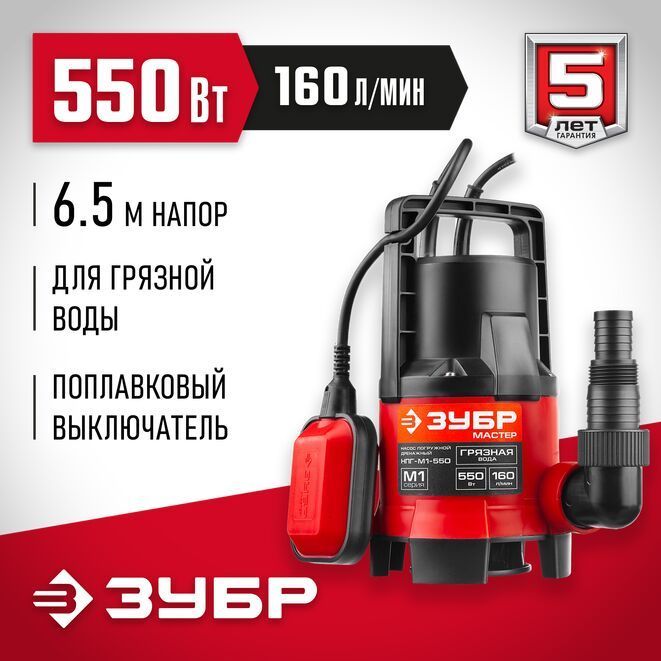 ЗУБР(НПГ-М1-550),550Вт,160л/мин,насоспогружнойдренажныйдлягрязнойводы