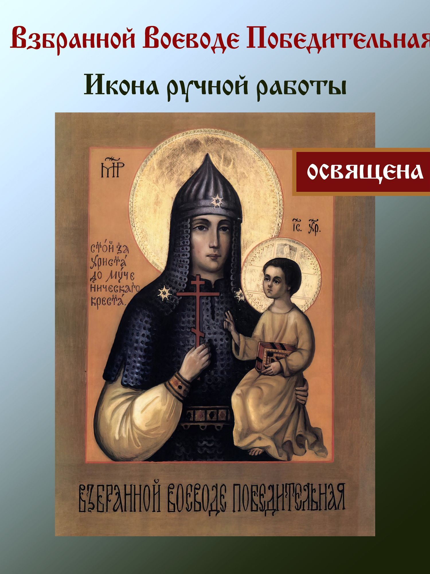 Акафист пресвятой богородицы победительная. Икона Взбранная Воевода победительная. Икона Божией матери Взбранной Воеводе победительная. Ченстоховская Взбранная Воевода.