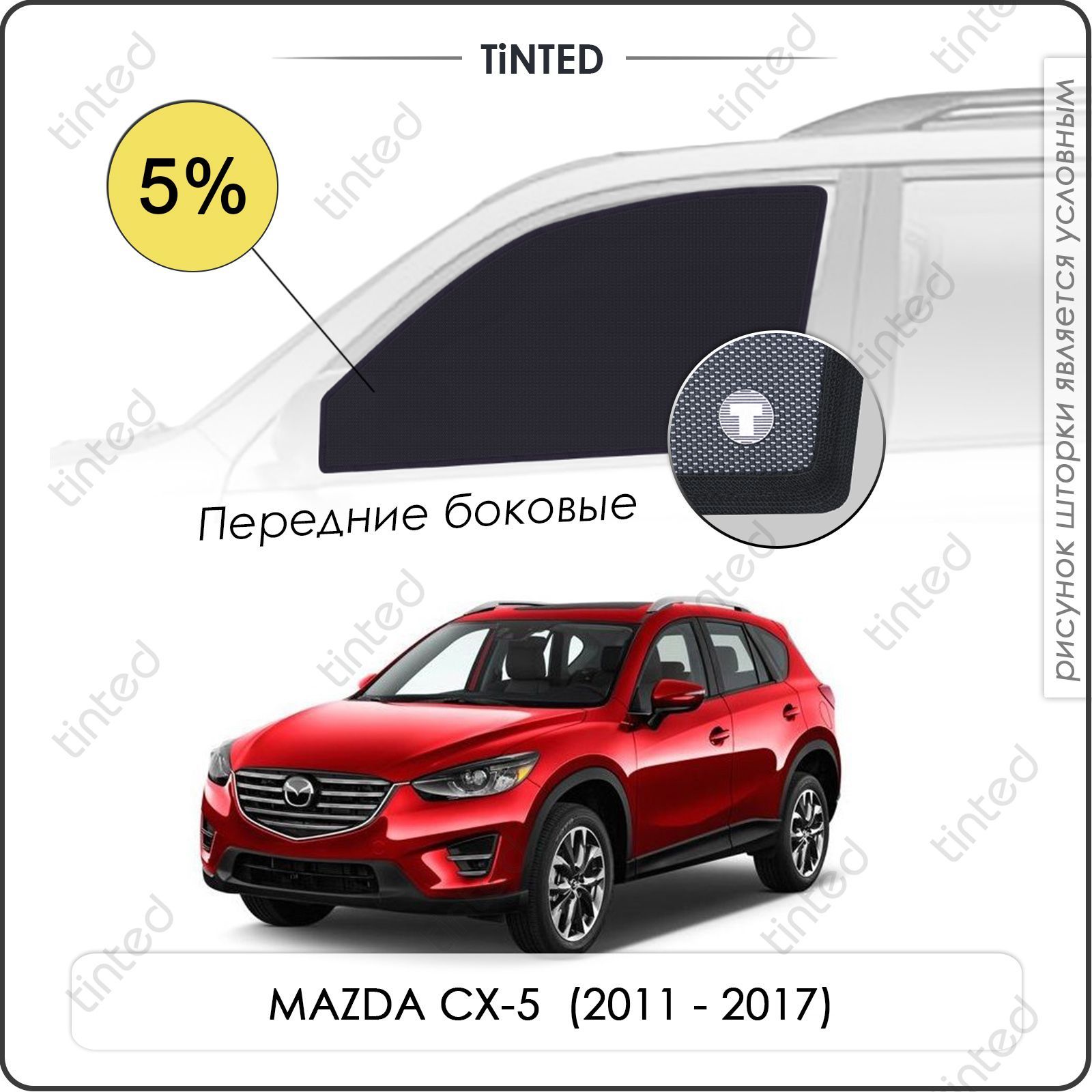 ШторкинаавтомобильсолнцезащитныеMAZDACX-51Кроссовер5дв.(2011-2017)напередниедвери5%,сеткиотсолнцавмашинуМАЗДАСХ-5,КаркасныеавтошторкиPremium