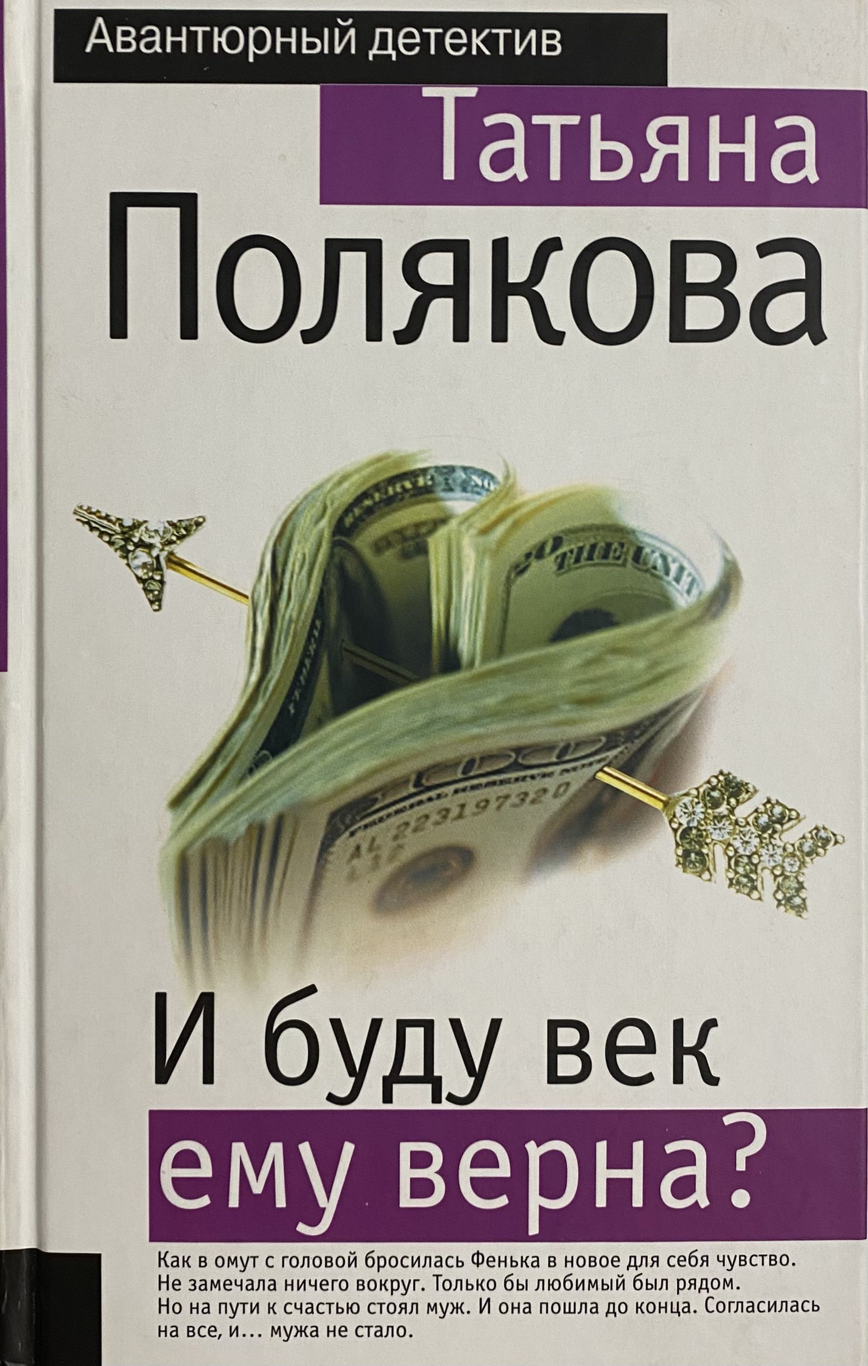 Аудиокниги слушать татьяны. И буду век ему верна Татьяна Полякова книга. Книга и буду век ему верна. И буду век ему верна читать. Автор детективов Татьяна Полякова.