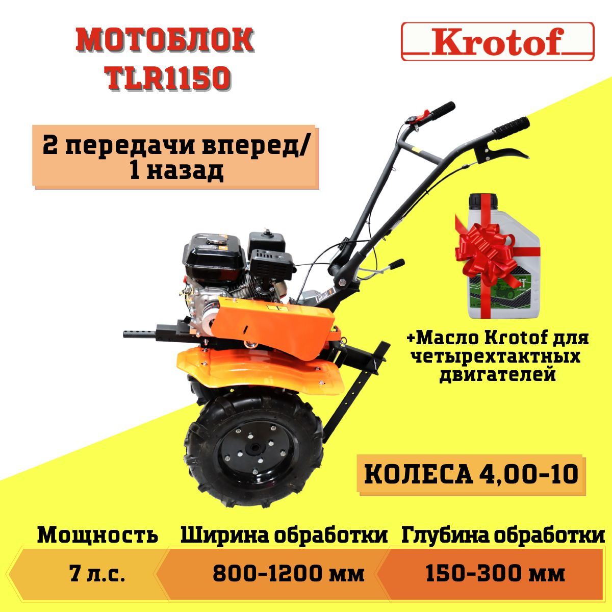 Мотоблок Krotof TLR1150 + МАСЛО В ПОДАРОК (7 л.с. бенз., колеса 4,00-10,  2-х скоростной, чугунный редуктор, 24 ножа) / культиватор / кротоф