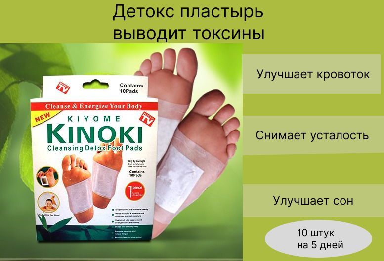 Пластырь выводит токсины. Kinoki Detox. Kinoki Cleansing Detox. Kinoki Cleansing Detox foot Pads. Пластырь.