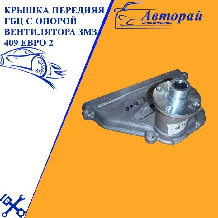 Крышка передняя дв 409 уаз с опорой вентилятора змз 409-1003083-01. Подшипник вентилятора змз 409. Крышка передняя дв 409 уаз с опорой вентилятора змз 409-1003083-01. Привод вентилятора змз 409. 1003083-01 евро 2.
