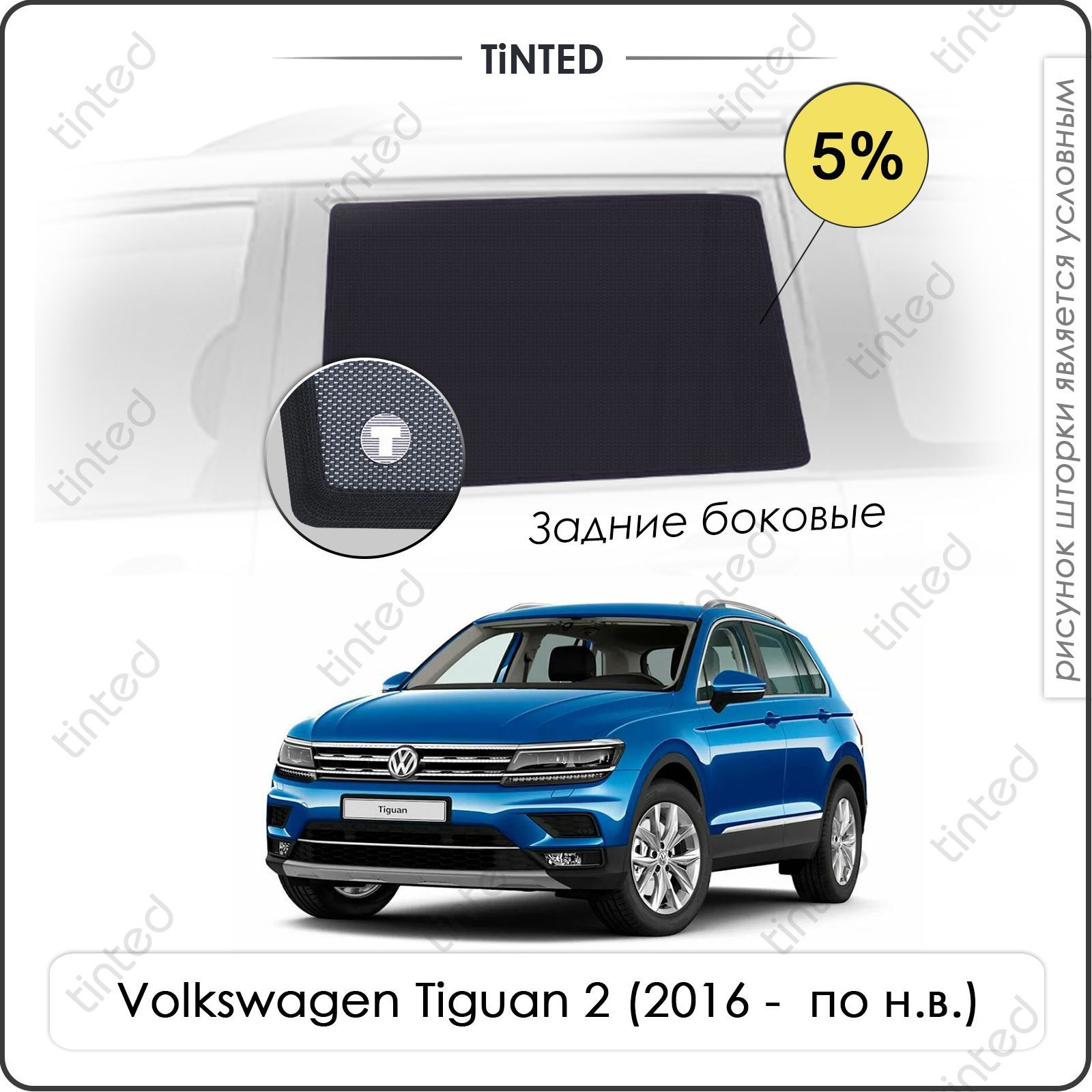 Шторка солнцезащитная Tinted Volkswagen Tiguan (100х - купить по доступным  ценам в интернет-магазине OZON (962517383)