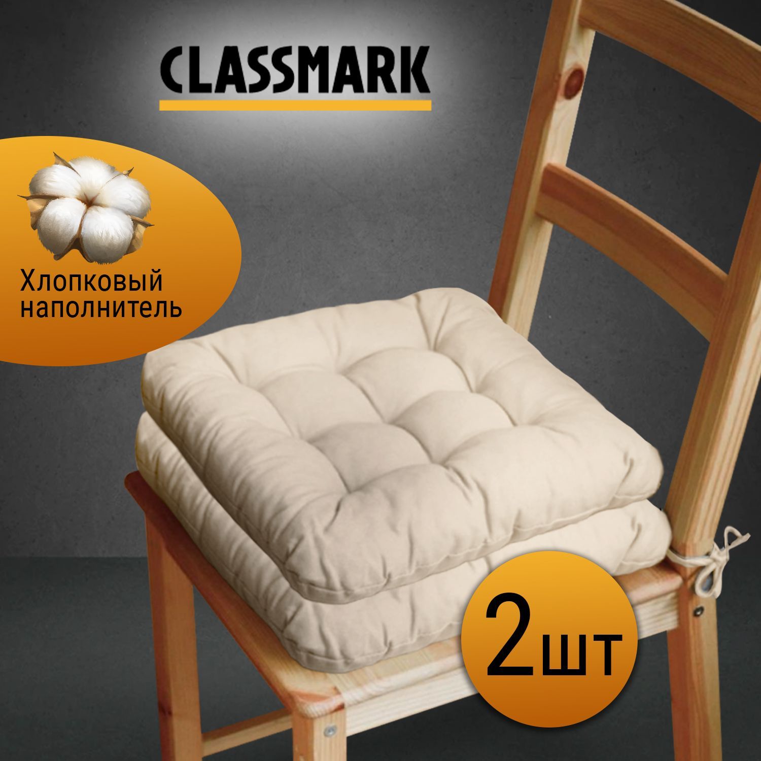 ПодушканастулсзавязкамиClassmark40х40см,100%хлопок/объемнаядекоративнаясидушкаподстилкаквадратная2шт,БЕЖЕВАЯ